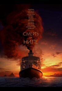 Смерть На Ниле