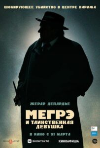 Мегрэ И Таинственная Девушка